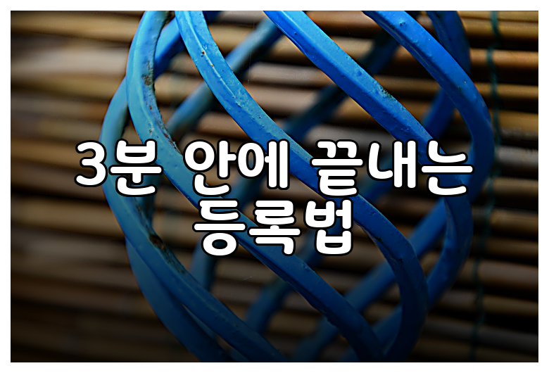 3분 안에 끝내는 등록법