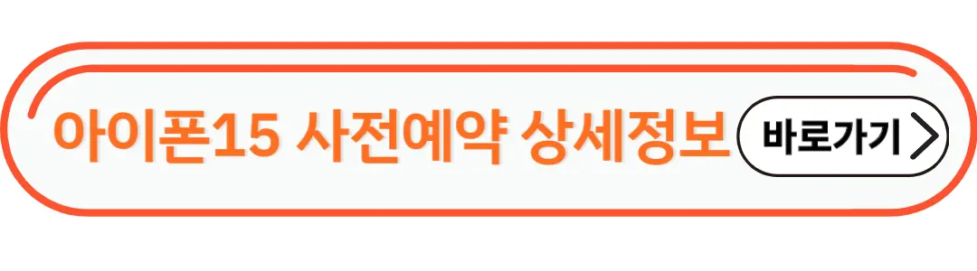 아이폰15사전예약 성지 바로가기