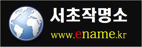 서초작명소-www.ename.kr