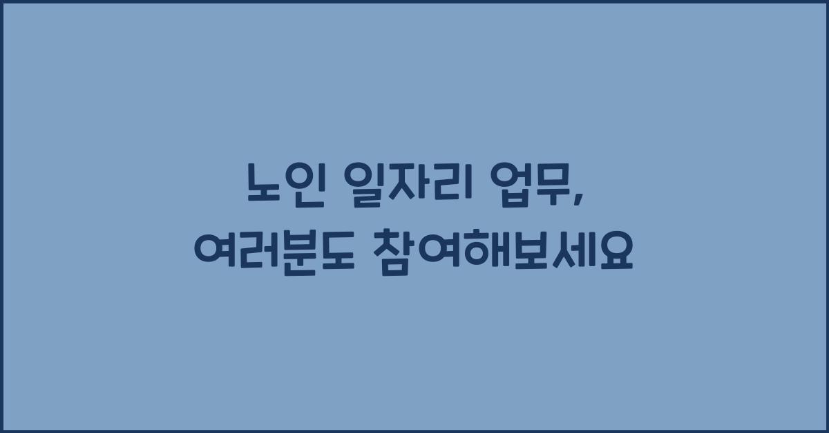 노인 일자리 업무