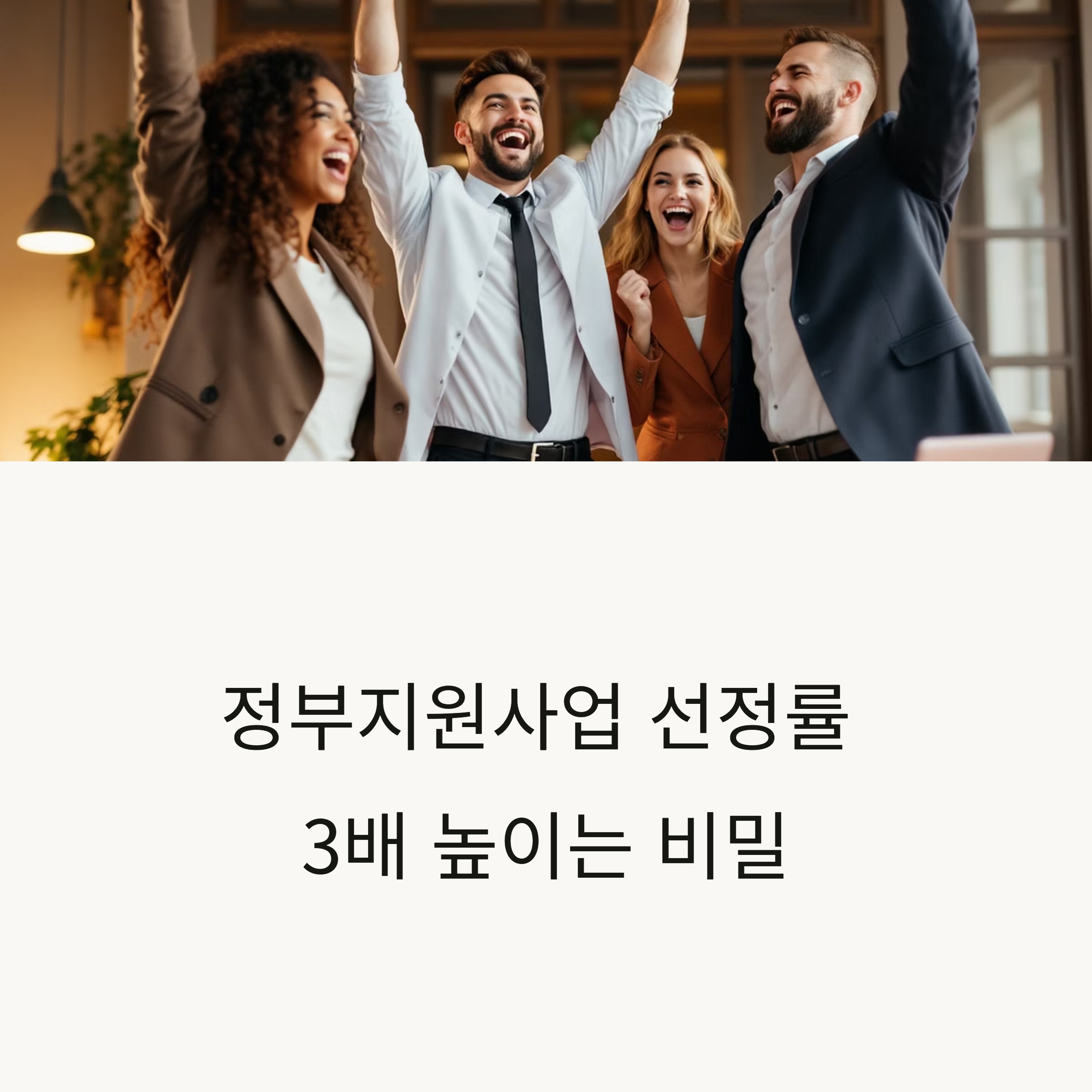 정부지원사업 선정률 높이는 5가지 팁