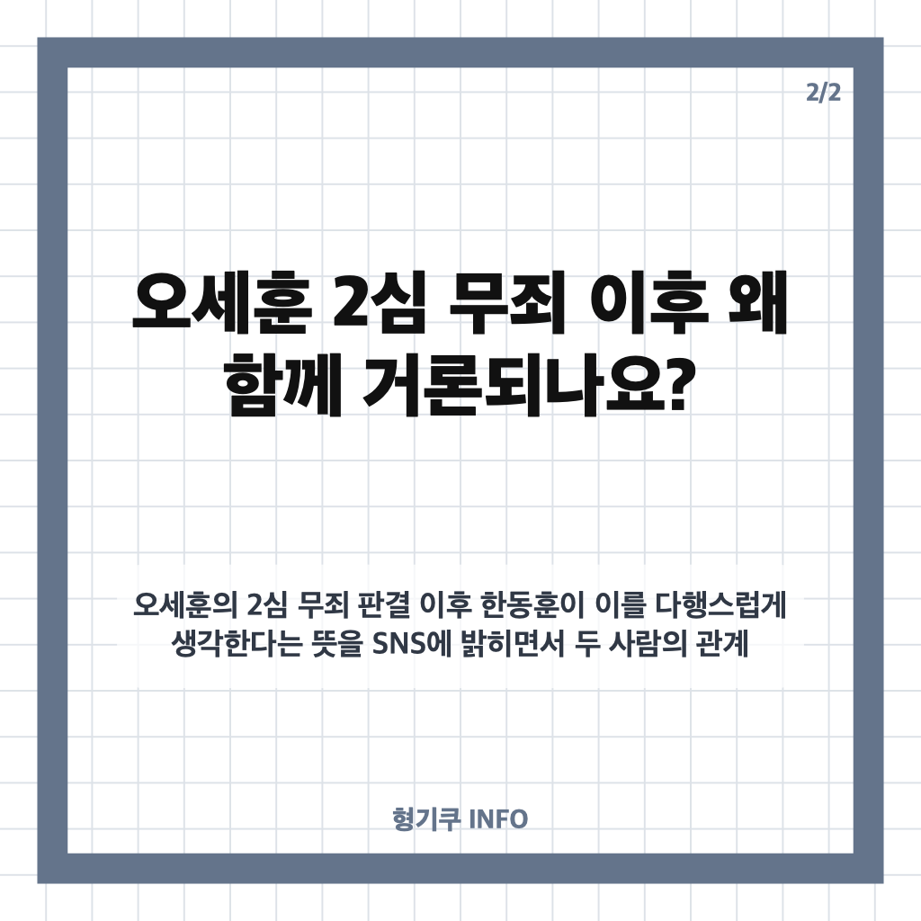 한동훈 오세훈 연대 가능성은? &lsquo;손 놓은 적 없다&rsquo; 발언 살펴보기 카드뉴스 3