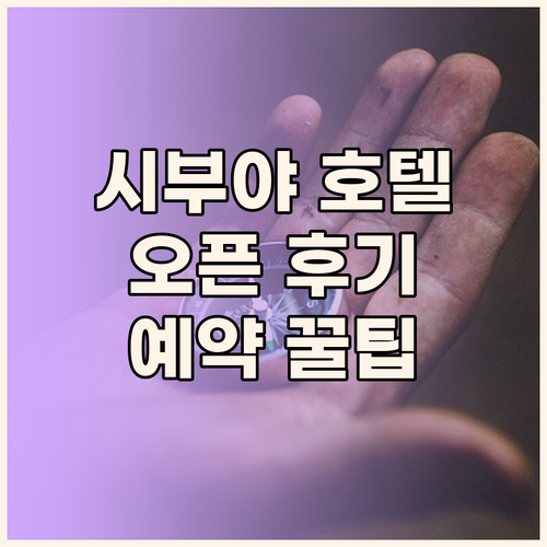 2024년 오픈 무스타드 호텔 시부야