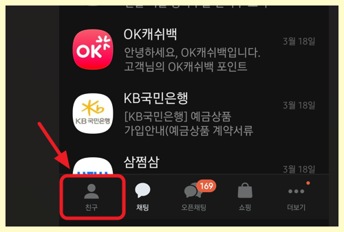 카카오채널에서 친구톡 차단하는 방법