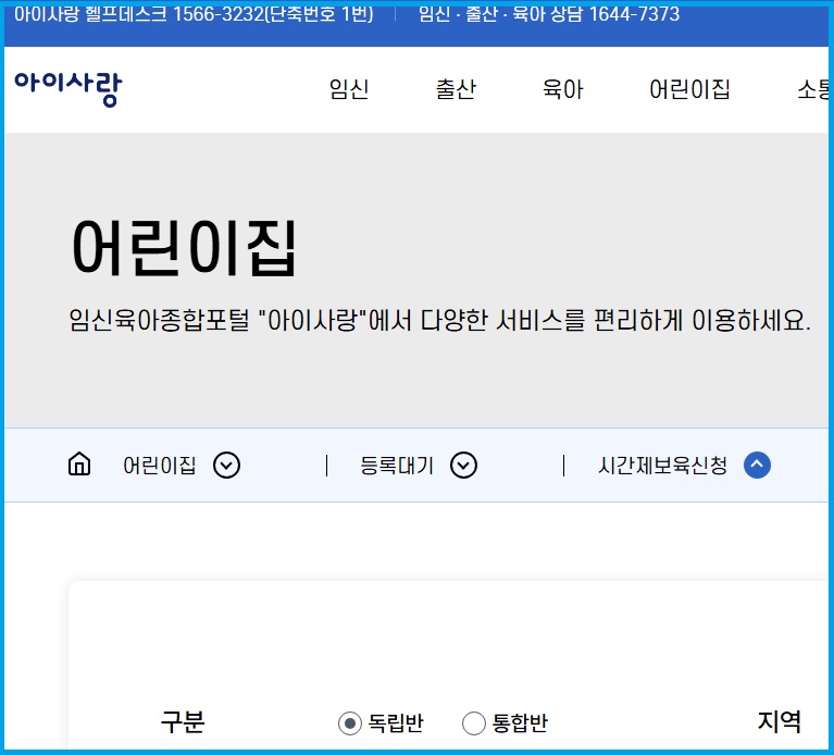 임신육아종합포털 아이사랑에서 시간제보육신청하는 방법 안내