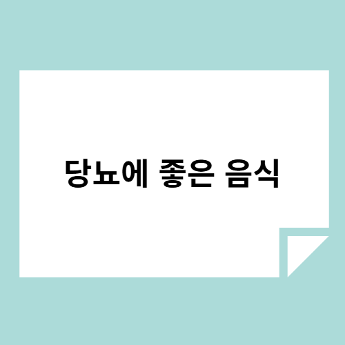 당뇨에 좋은 음식