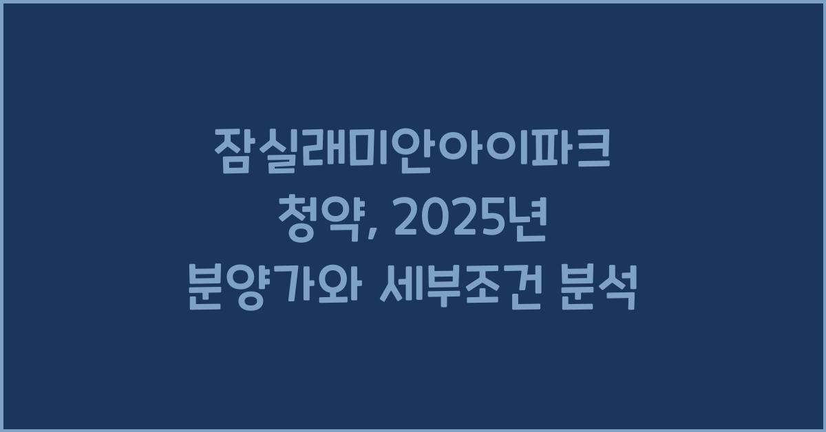 잠실래미안아이파크