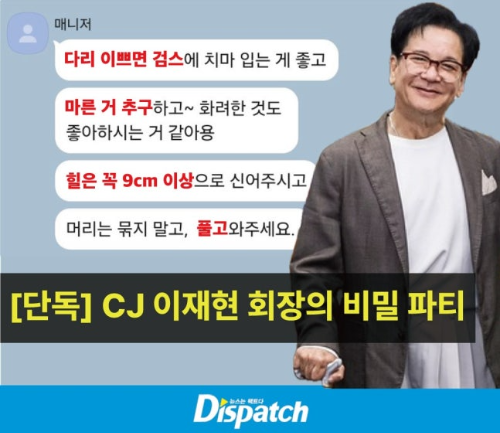 코로나 검사&rarr;좌표 이동&rarr;휴대폰 반납&hellip;'CJ 회장님'의 007 파티, 그 은밀한 '오디션'의 모든 것