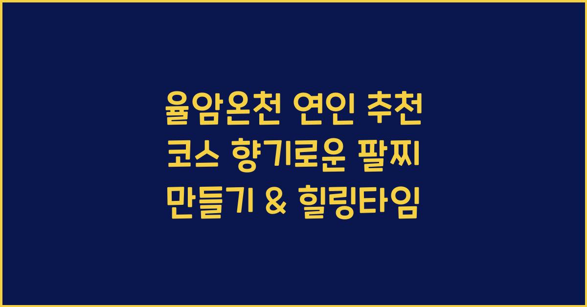 율암온천 연인 추천 코스