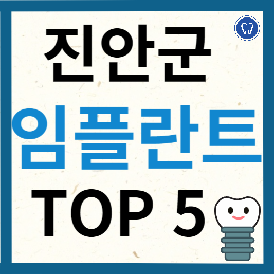 전북 진안군 임플란트 치과 추천