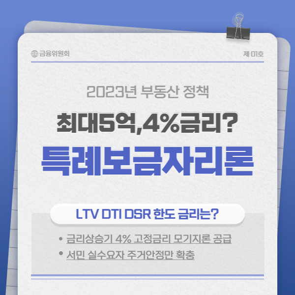 특례보금자리론 썸네일
