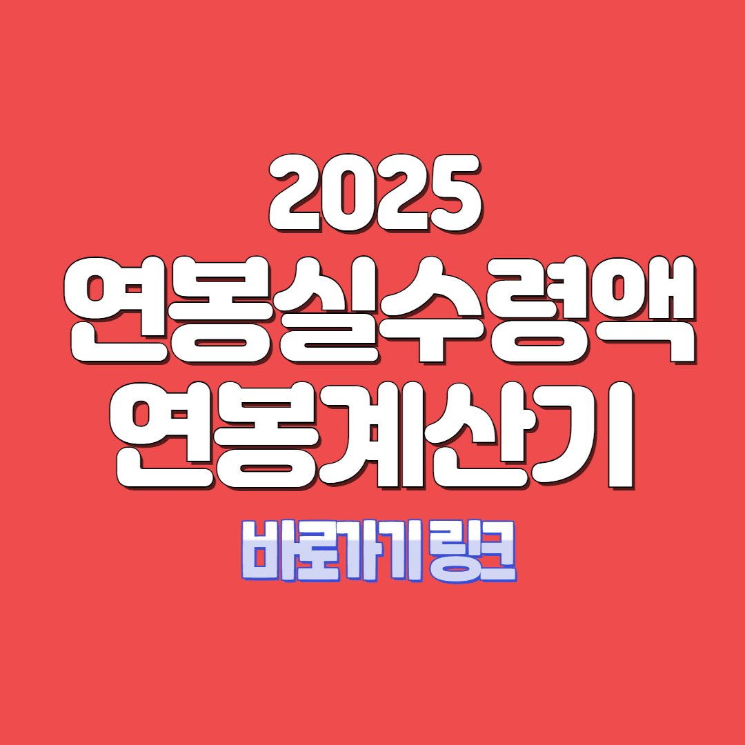 2025 연봉 실수령액표 연봉계산기