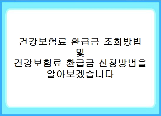 건강보험료 환급금&#44; 신청방법&#44; 조회방법