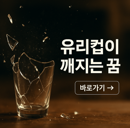 유리컵이 깨지는 꿈