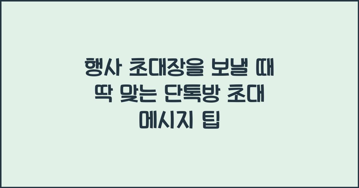 행사 초대장을 보낼 때 딱 맞는 단톡방 초대 메시지