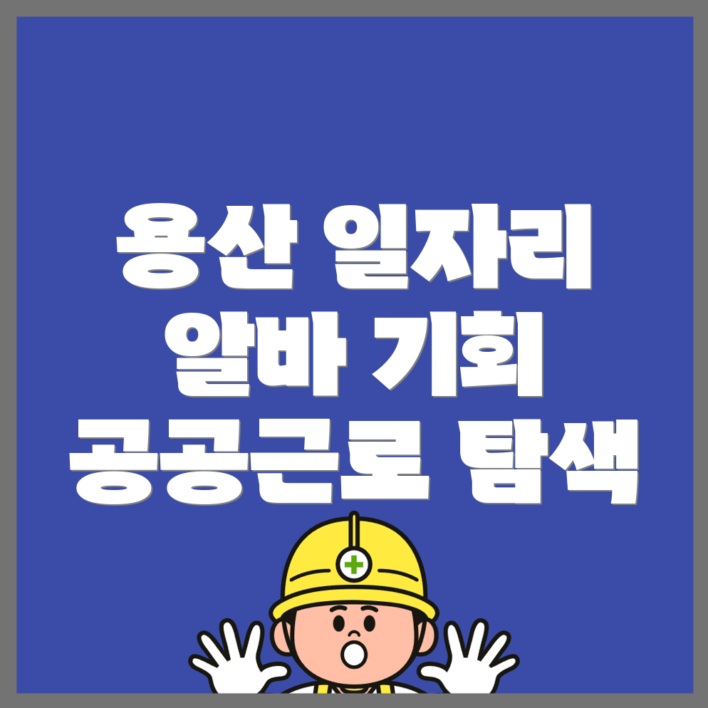 서울 용산구 일자리