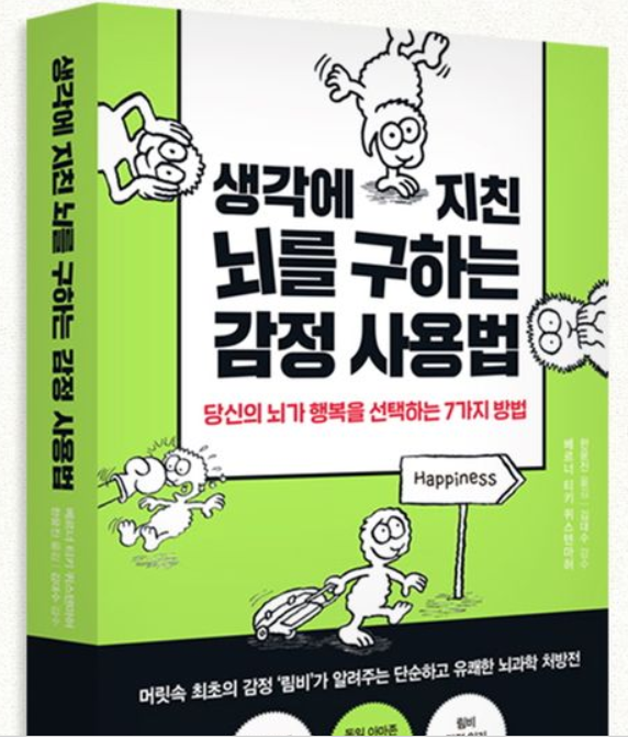 [생각에 지친 뇌를 구하는 감정사용법] 책 이미지