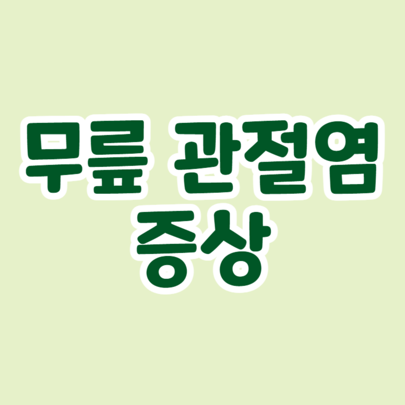 무릎 관절염 증상