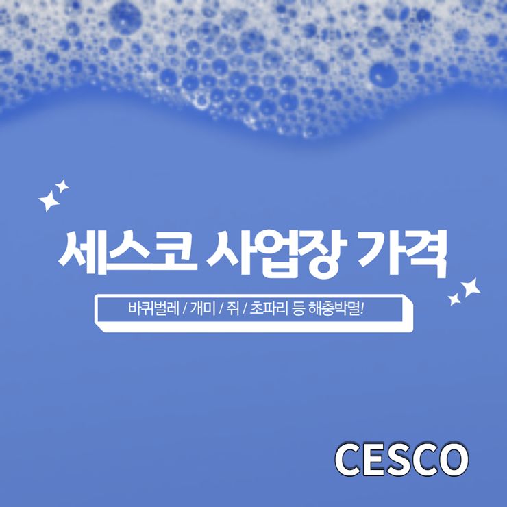 세스코 사업장 가격