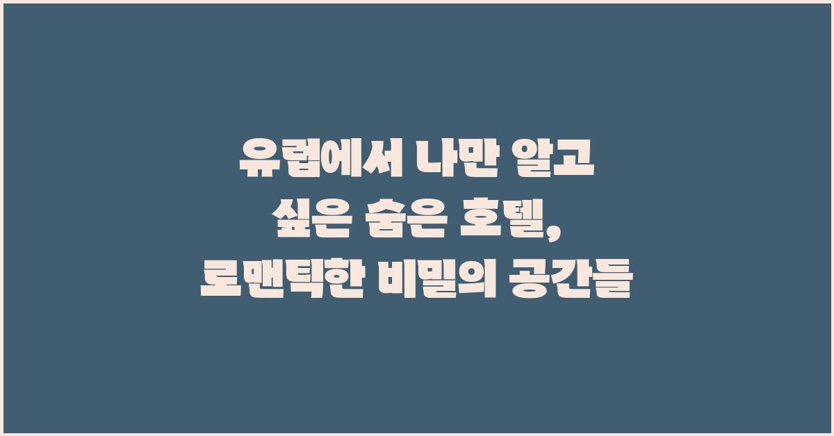 나만 알고 싶은 유럽 숨은 호텔
