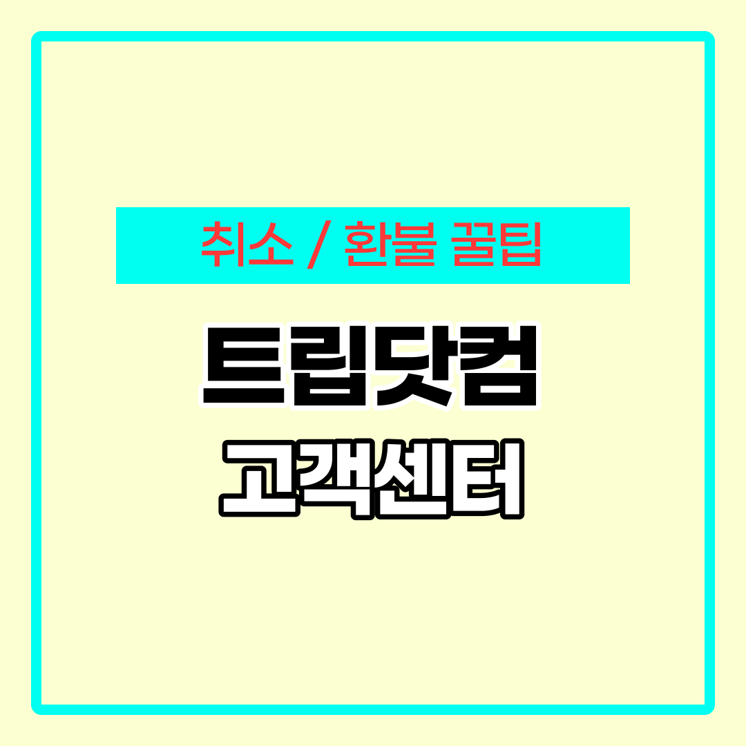 트립닷컴 고객센터