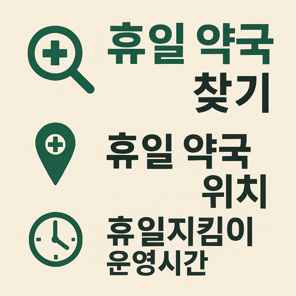 휴일 약국 찾기에 관한 이미지