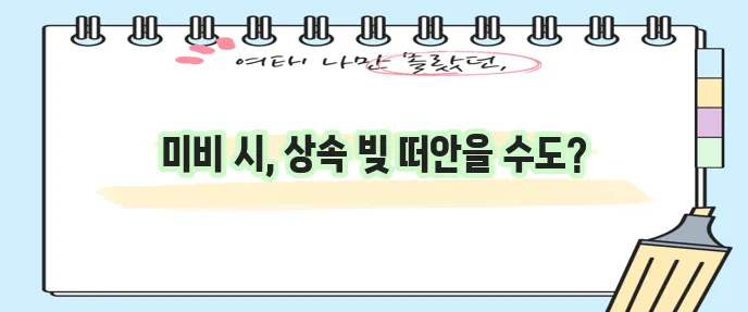 상속포기 서류 확실하게 준비하세요
