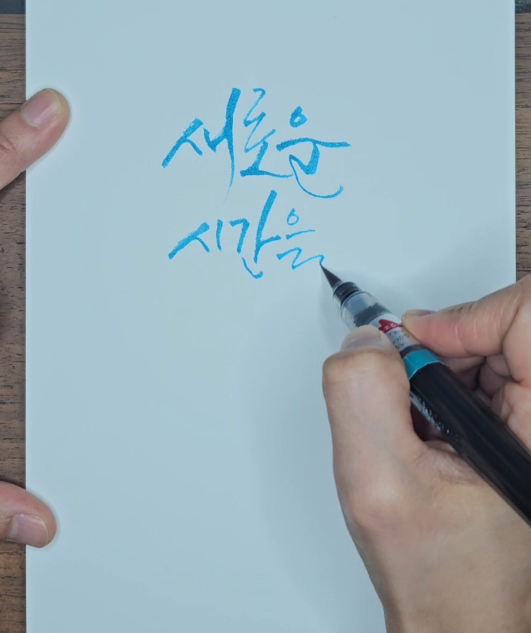 디지털화가 가져온 서예 교육의 변화