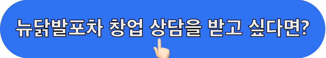 뉴닭발포차_창업상담