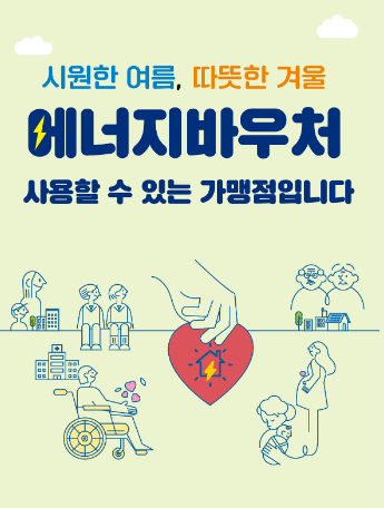 에너지바우처 발급 대상 사용 안내 잔액조회