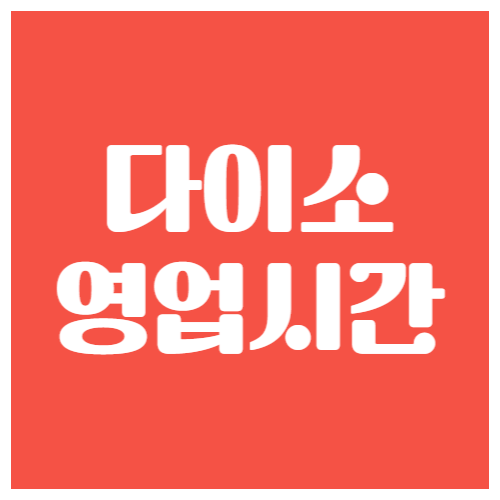 다이소영업시간