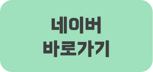 네이버 바로가기