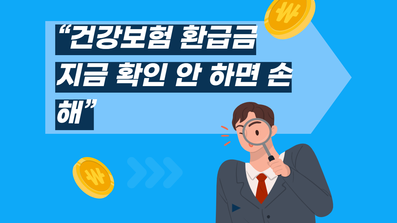 건강보험 환급금 조회 방법