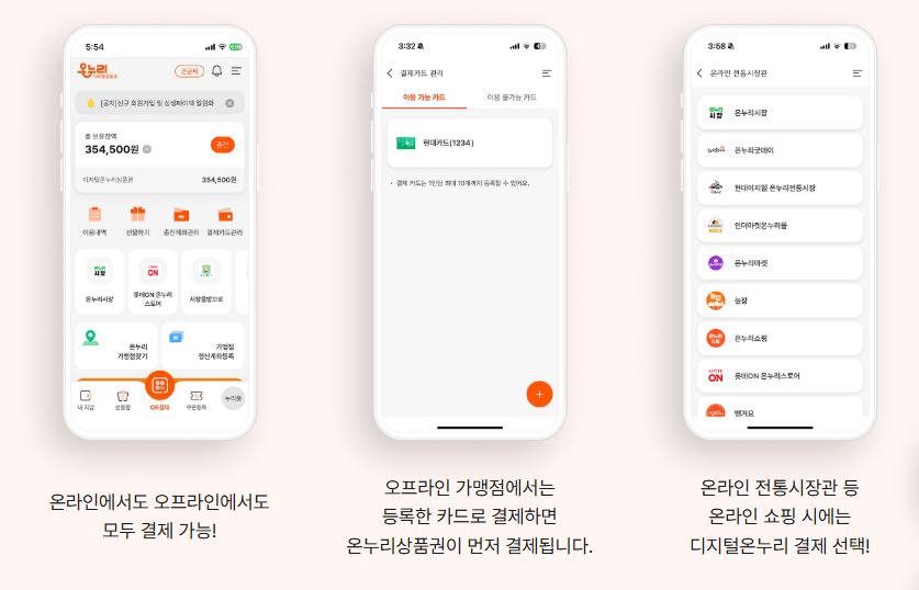 온누리상품권앱사용법