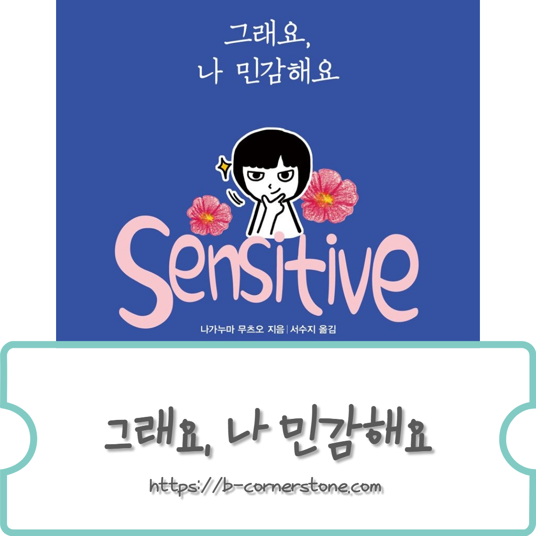 예민 민감 sensitive 나가누마 무츠오 책추천 자기개발서 자기계발