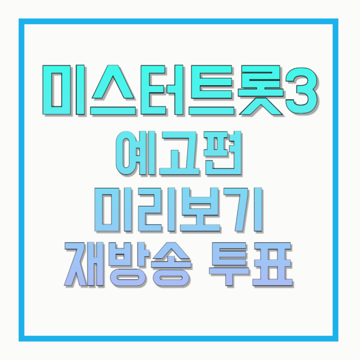 미스터트롯3-예고편-미리보기-재방송-투표