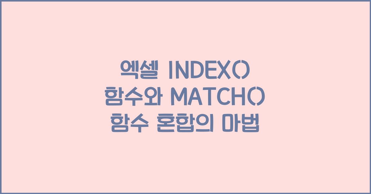 엑셀 INDEX() 함수와 MATCH() 함수 혼합