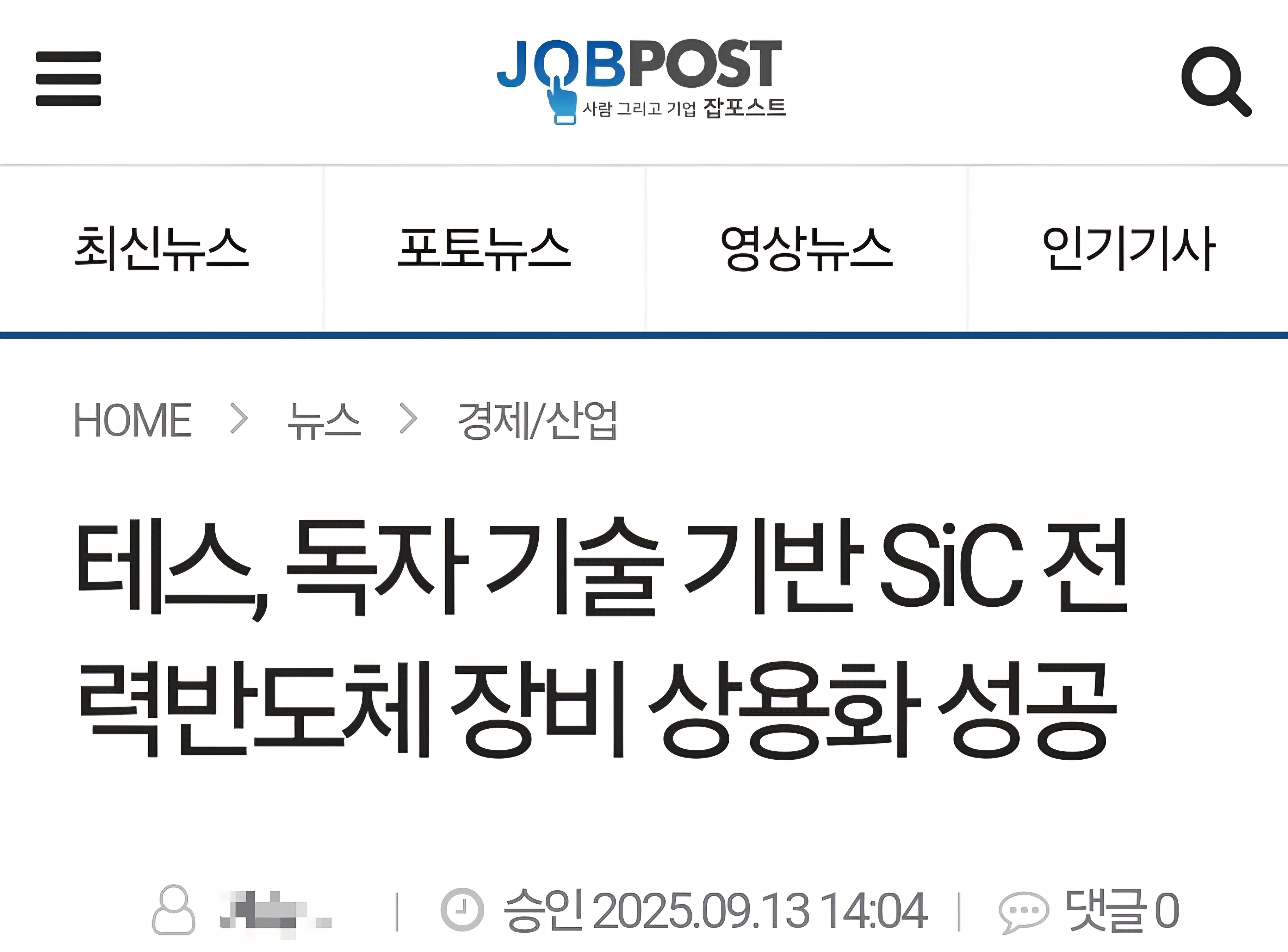 테스 신문 기사 사진 출처 : 네이버 잡포스트 신문기사 Photo Credit : naver jobpost