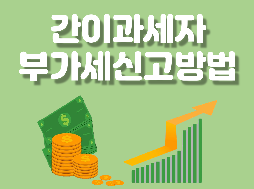 간이과세자 부가세 신고방법