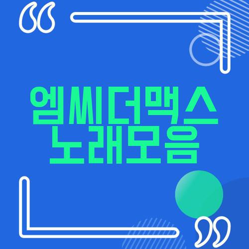 엠씨더맥스 노래모음