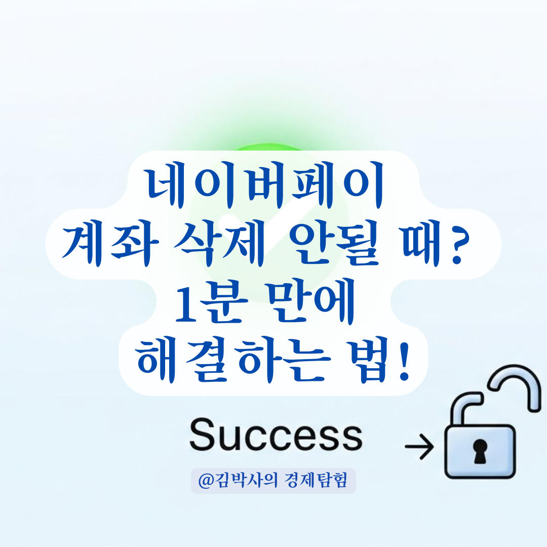 네이버페이 계좌 해지 불가! 범인은 구글 정기 결제? 완벽 해결법.