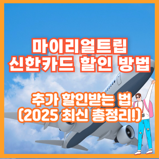 마이리얼트립 신한카드 할인 방법 – 추가 할인받는 법 (2025 최신 총정리!)