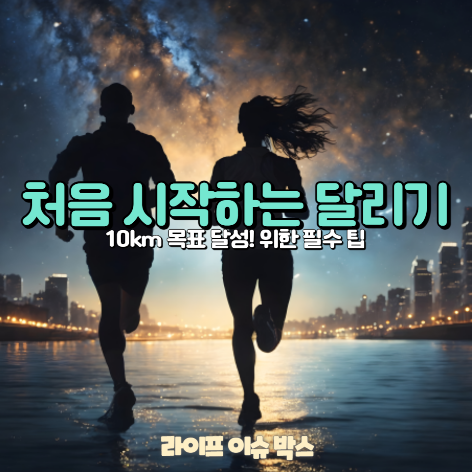 달리기 초보자를 위한 최고의 가이드!