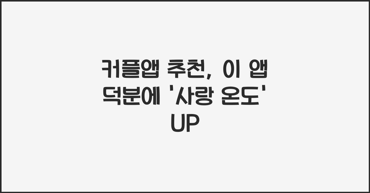 커플앱 추천