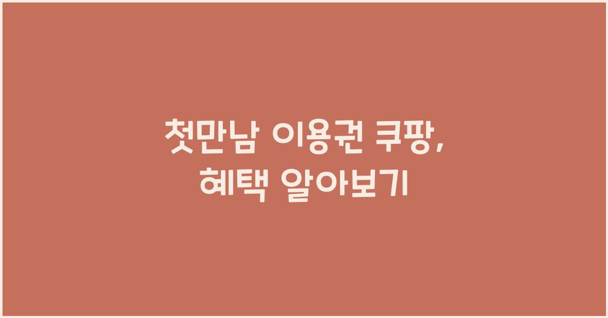 첫만남 이용권 쿠팡