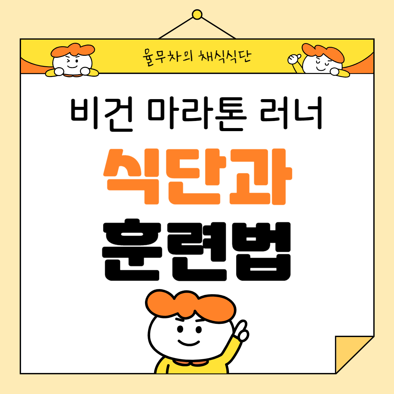 비건 마라톤 러너들의 식단과 훈련법