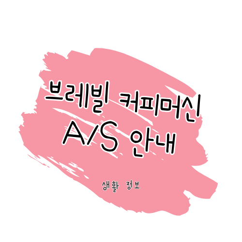 브레빌 커피머신 A/S 안내서: 제품 수리, 보증 및 서비스센터 이용 가이드 썸네일