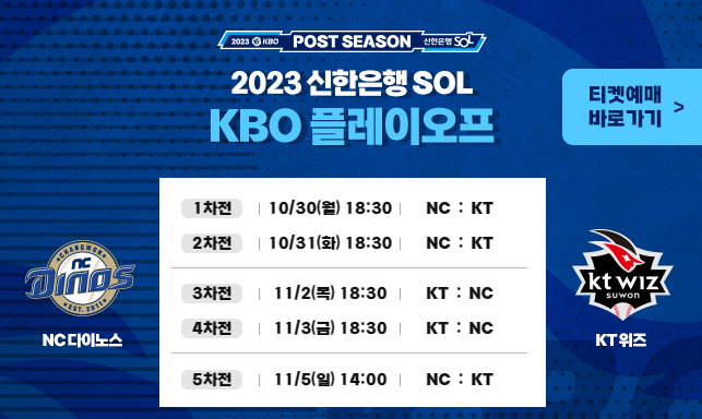2023 플레이오프 일정
