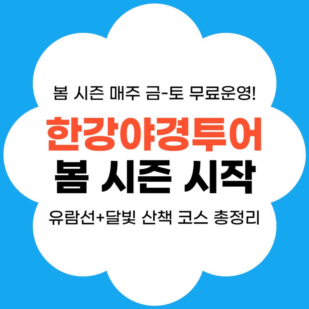 한강야경투어 봄시즌 시작 썸네일