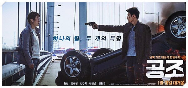 영화 공조 포스터